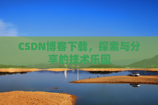 CSDN博客下载，探索与分享的技术乐园