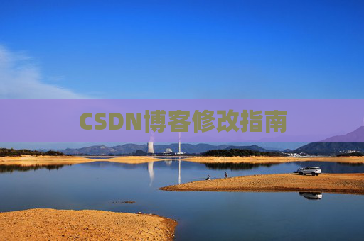 CSDN博客修改指南